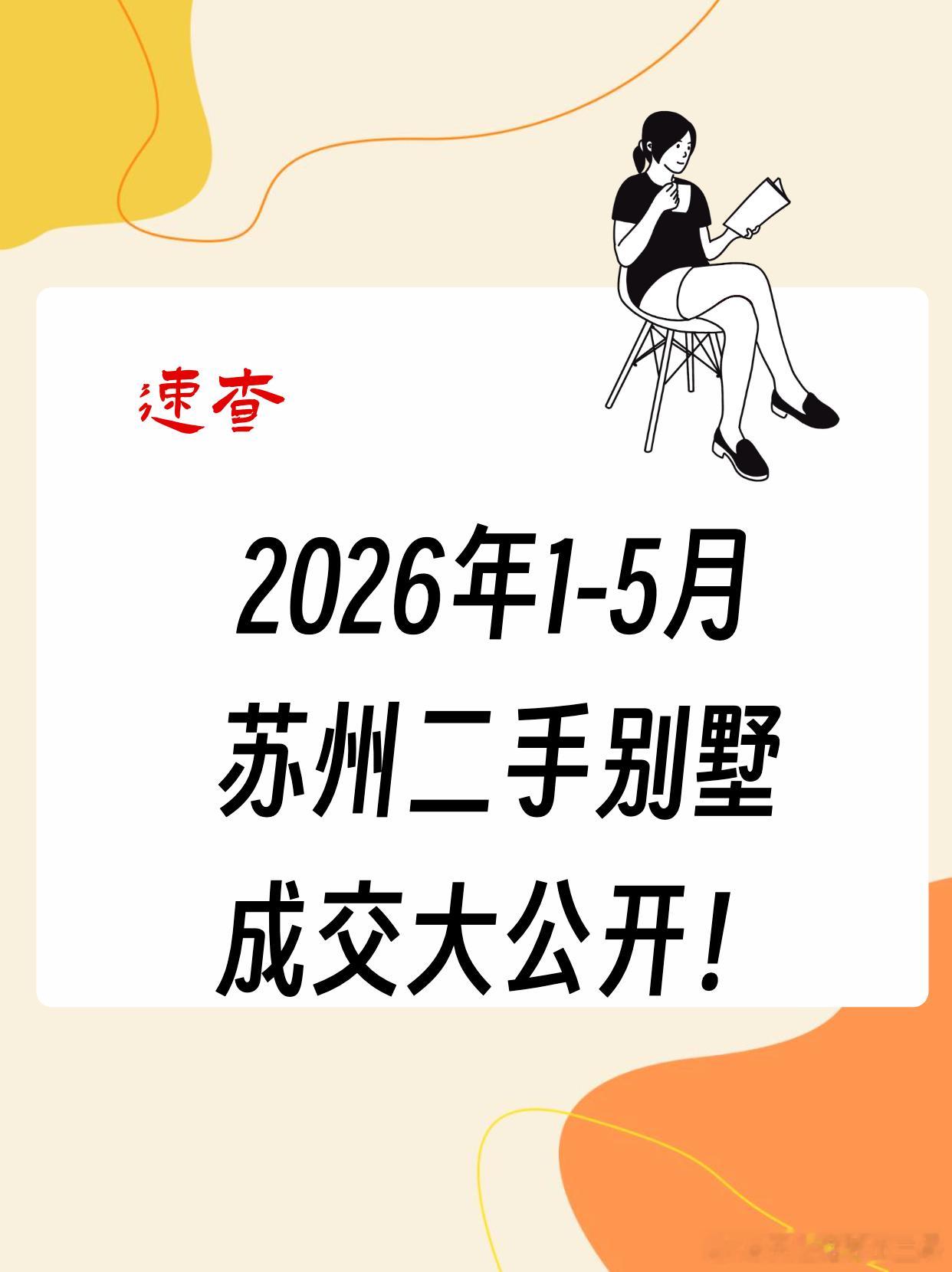 在苏州关心二手别墅看过来关注这个清单先说明下数据口径1、二手全口径，含所有中
