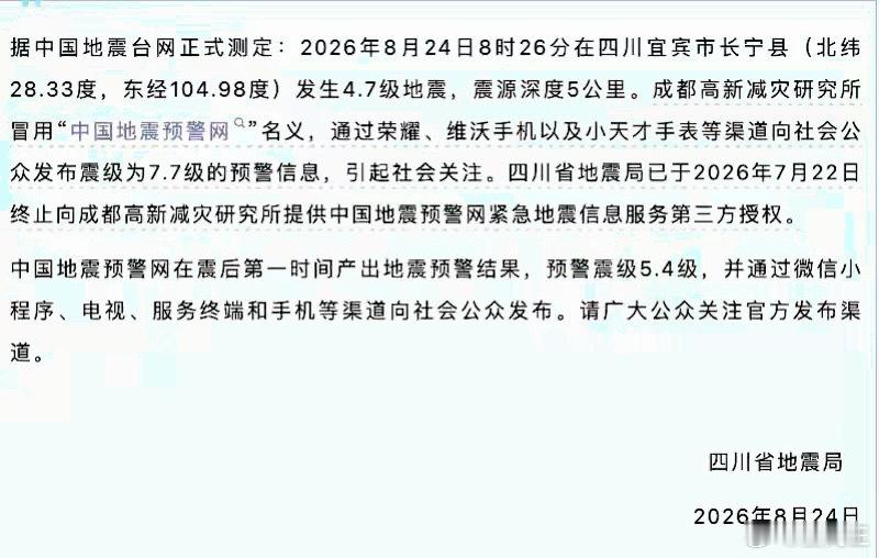 成都高新减灾研究所，该机构已经不具备官方授权的地震预警信息发布资质。8月24日8时26分，四川宜宾市