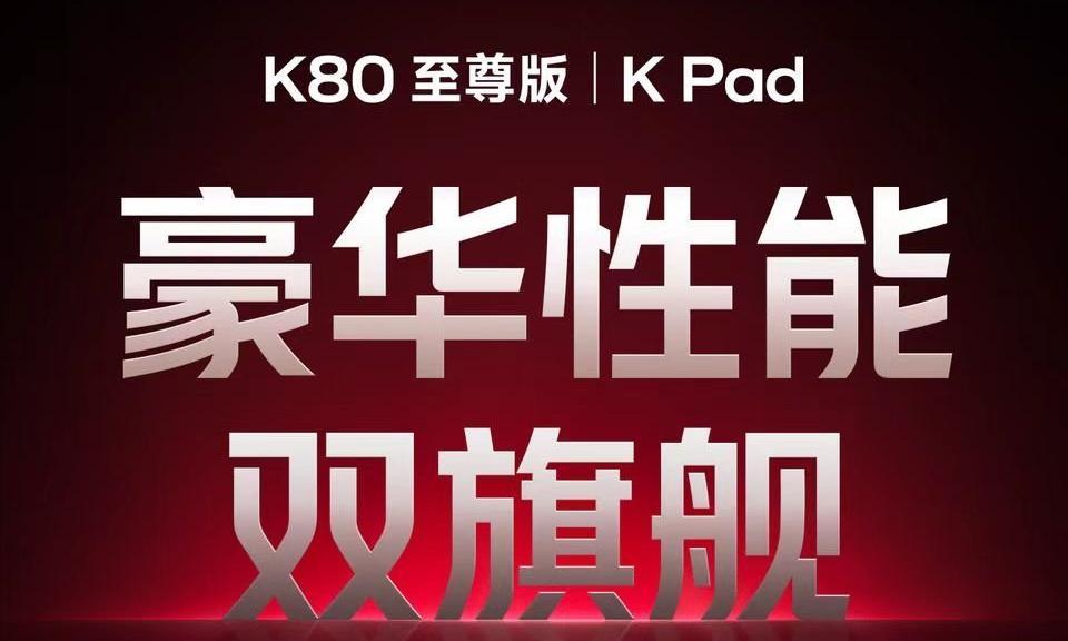 总算是等到红米官宣了！不止手机，还有小平板！这次除了红米K80至尊版，还有红米