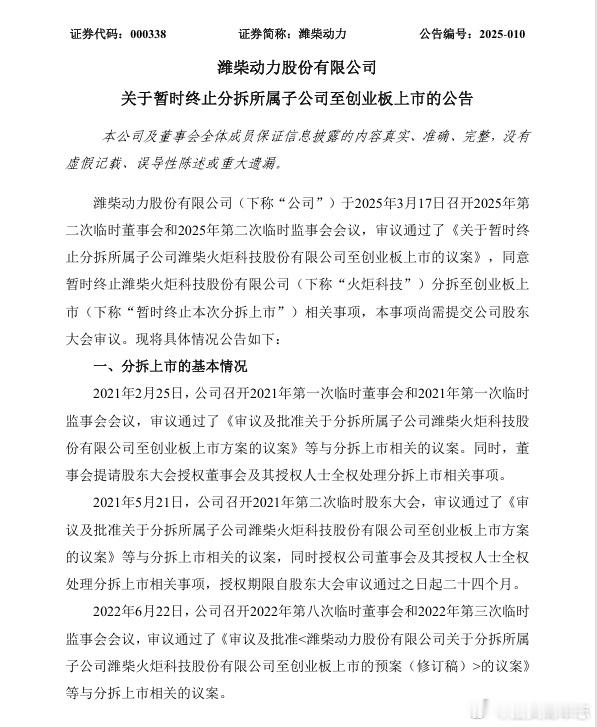 【潍柴动力：暂时终止子公司分拆上市计划】潍柴动力公告，公司于2025年3月17日