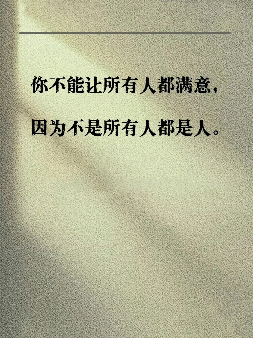三观一样的人，才会理解你的万里河山，三观不一样的人，只会觉得你没事找事。