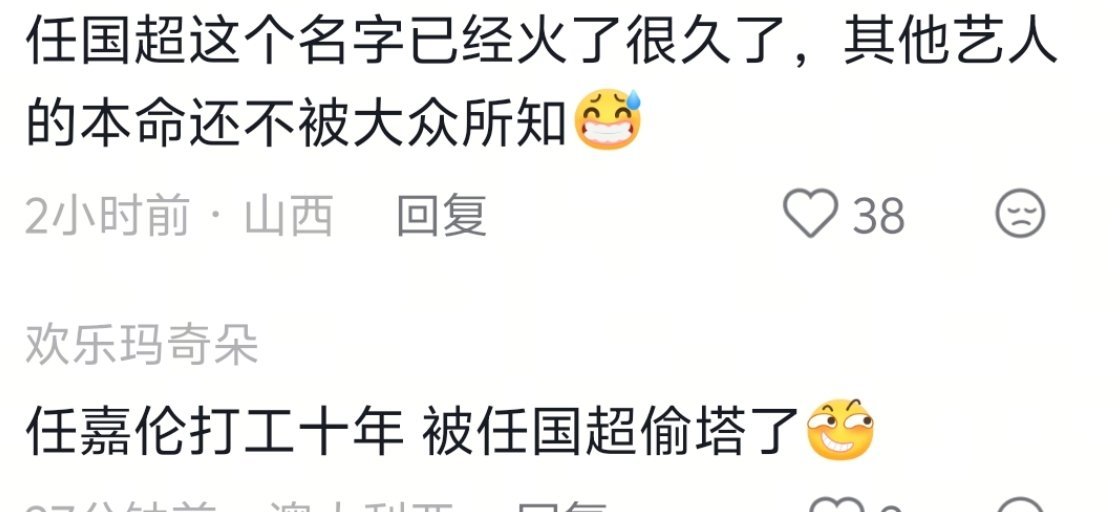 哈哈哈哈，任嘉伦打下的天下被任国超连锅带碗全端走了笑富了！反正我先认识的任嘉伦然