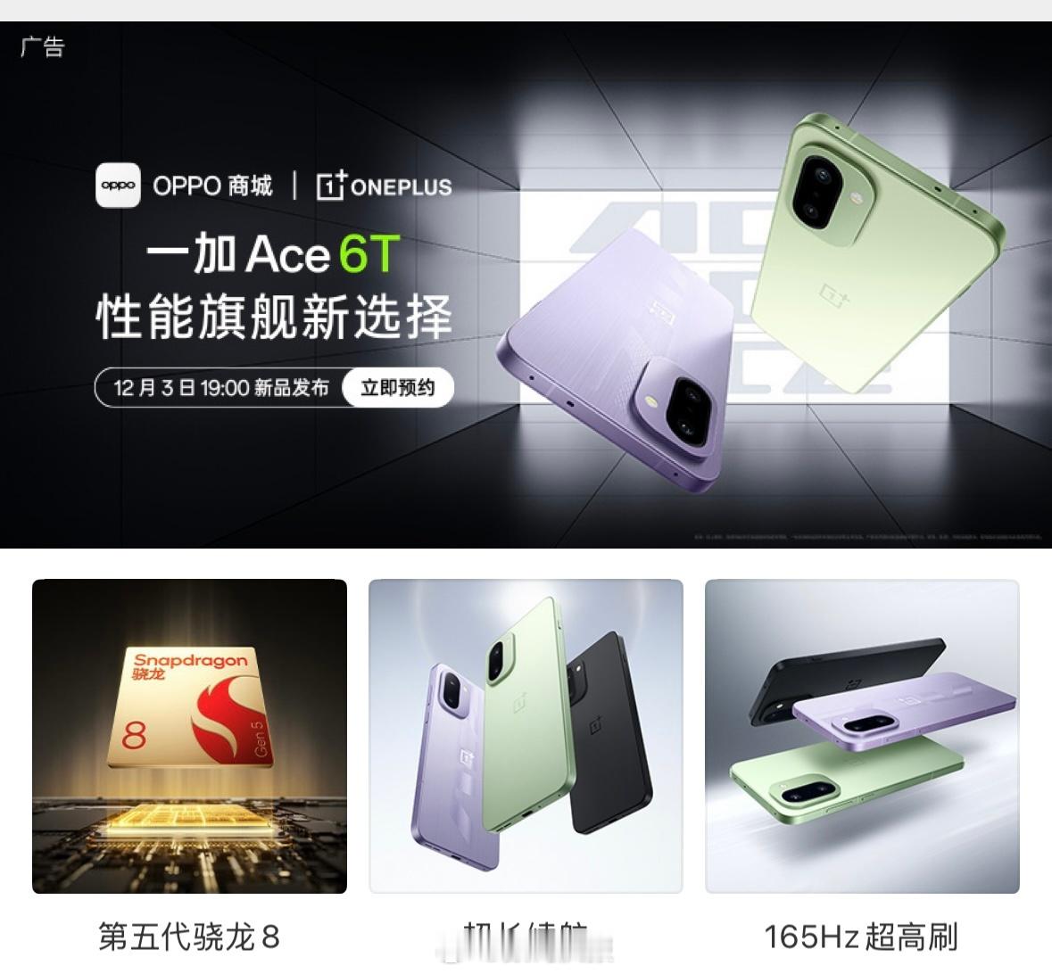 一加Ace6T：第五代骁龙8风驰内核技术跑分356万以上165hz超高刷屏幕8