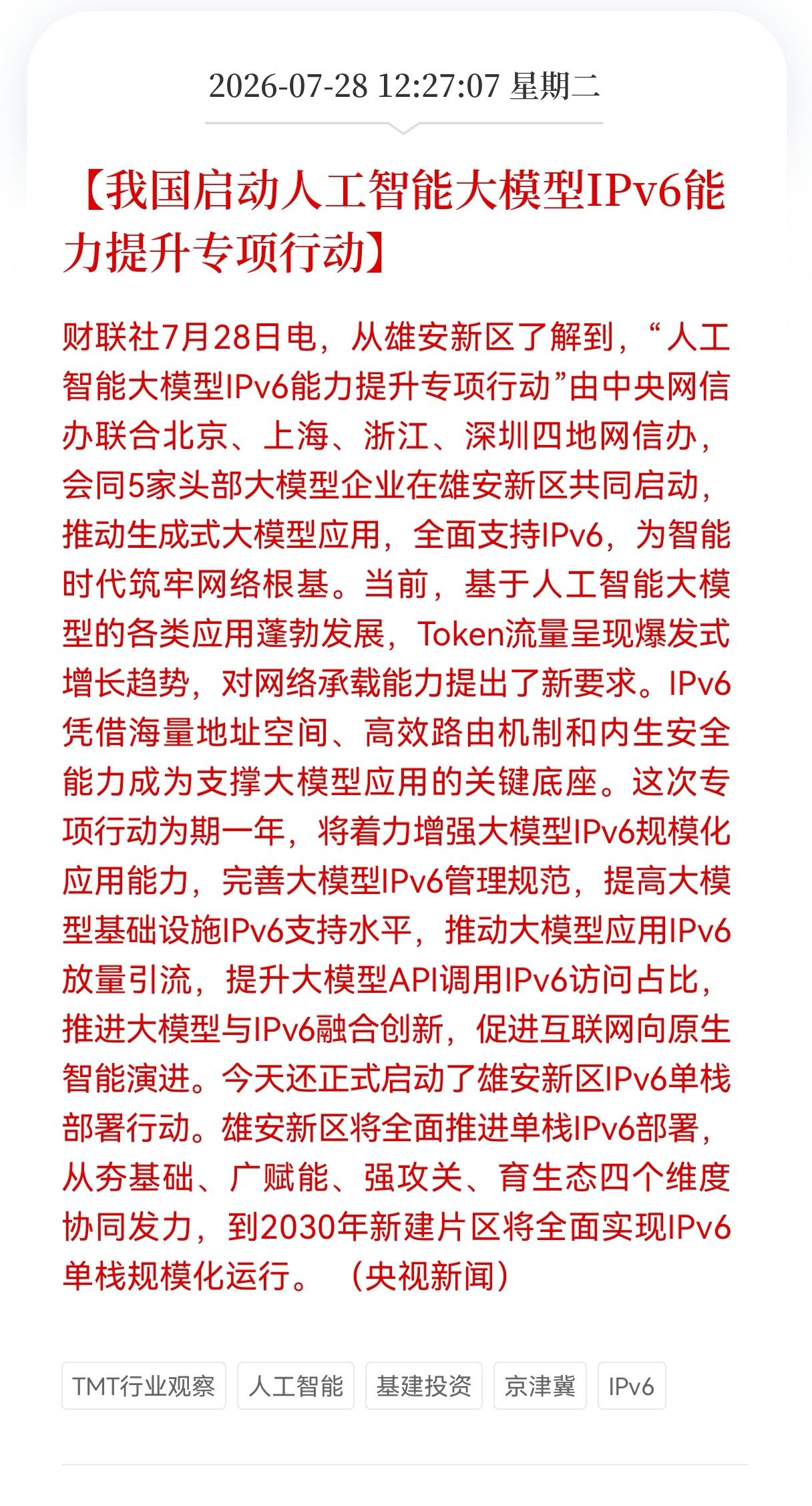 好消息！大好消息！IPv6迎来重大利好消息！相关产业链能起飞吗？人工智能