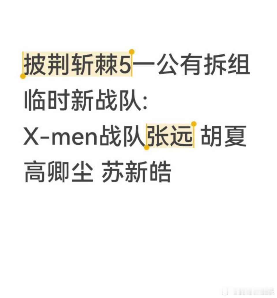 什么？披哥5一公张远又跑了！历史再次重演。快乐老咖组队失败。据说喜欢
