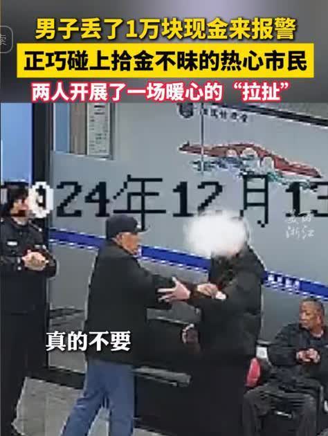 大爷永远是大爷！12月13日，浙江一男子不小心将一万块钱丢了，立即来到派出所报警