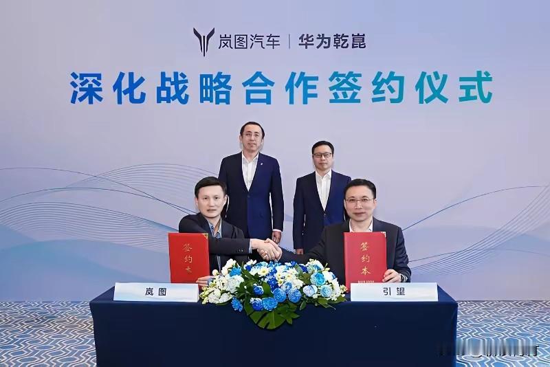 岚图看来是深深绑定华为了！岚图和华为的合作又深化了！岚图又搞大动作了，和华为