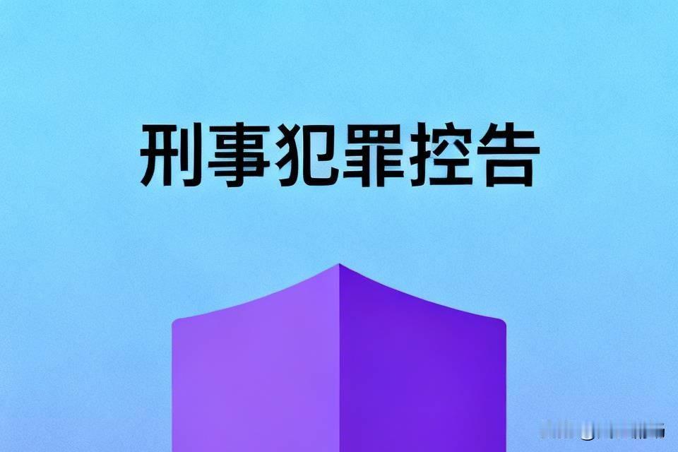 刑事控告需要找律师吗?这个一般不用找律师，只要把犯罪事实、证据提交给公安机关或