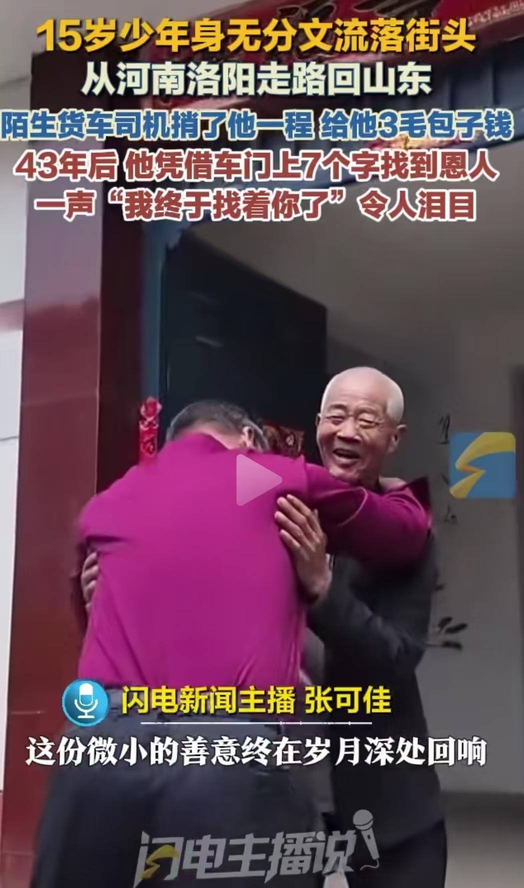 43年前，15岁少年身无分文流落街头，陌生货车司机捎了他一程，还给他3毛钱买包子