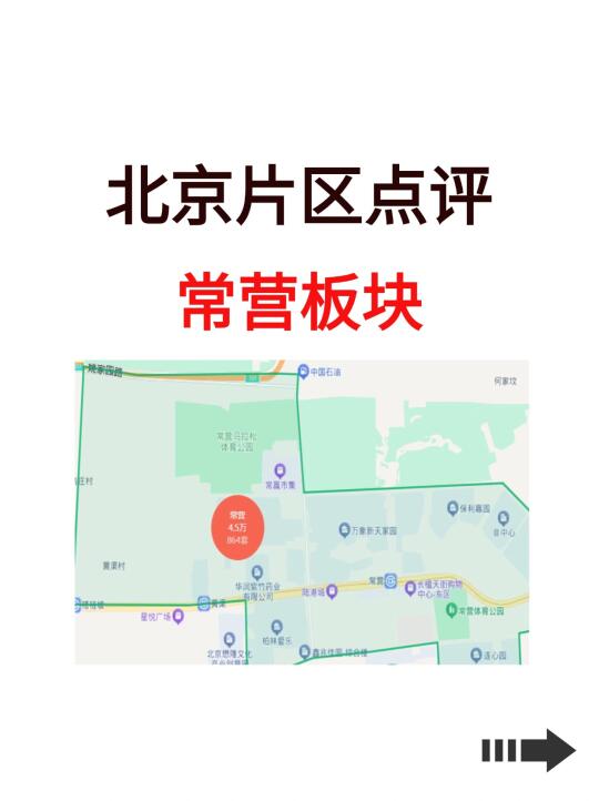 北京片区点评：常营板块！