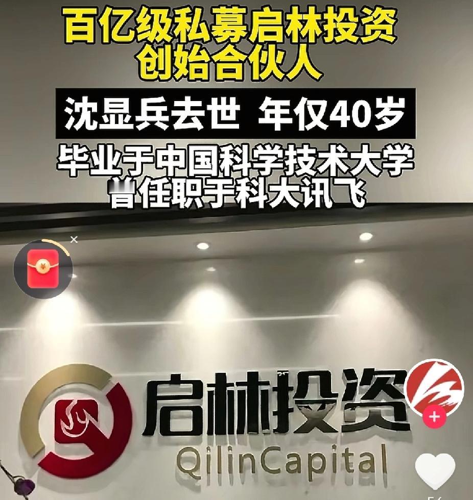 四十岁，百亿私募创始人沈显兵突然走了。细想有点蹊跷，讣告没提病因，业内私下都