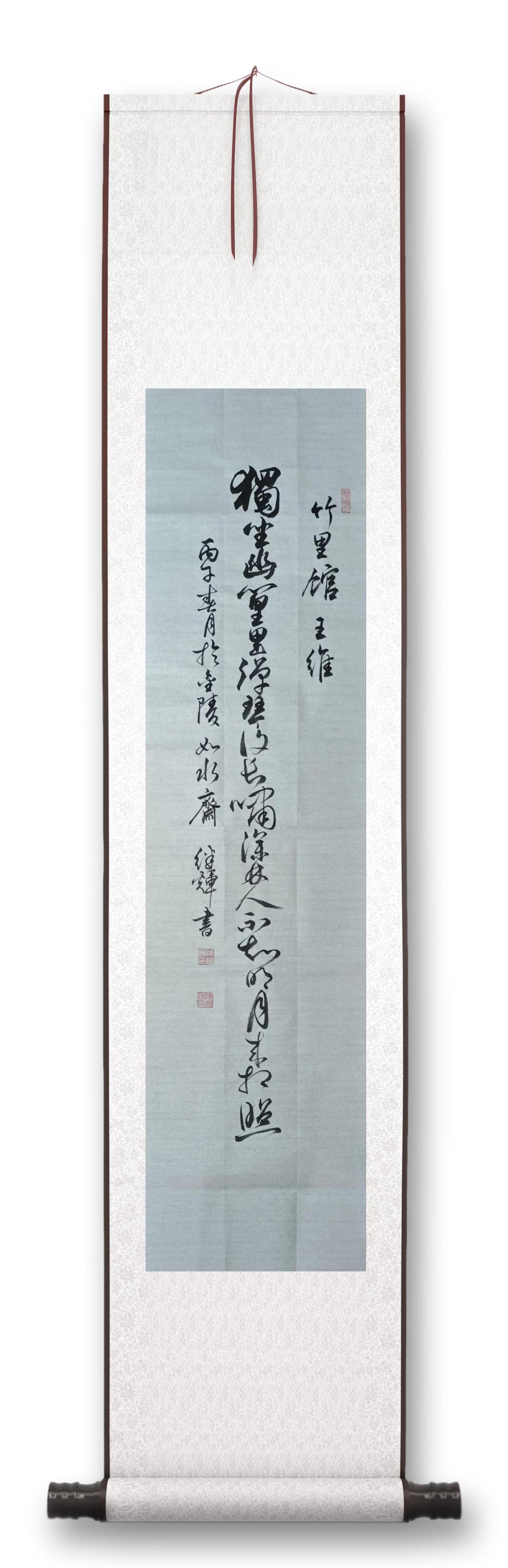 今日分享行草书创作，王维《竹里馆》诗一首！什么样的书法是有神采的好书法?