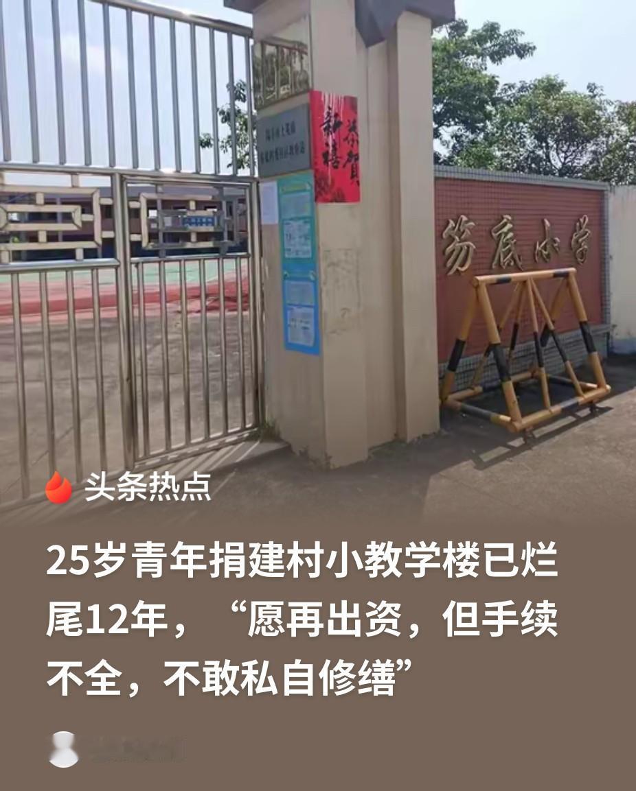 广东陆丰，一栋贴着瓷砖的两层教学楼，铁皮围蔽了整整十二年。围墙里面长出了比碗口还
