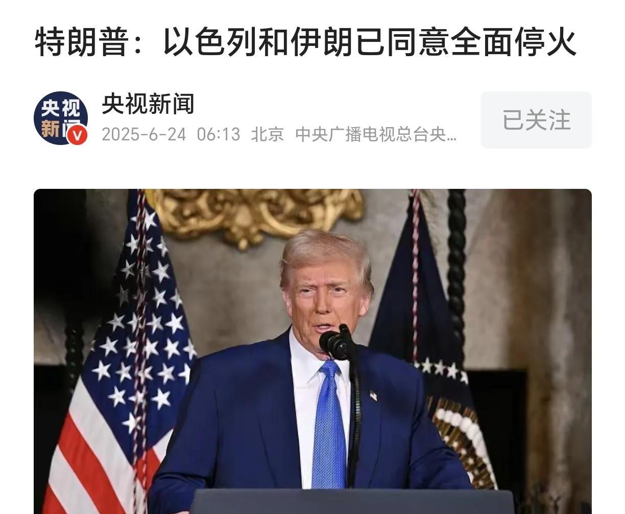 美国出来喊话了！针对当前的中东局势，两国总统公开表示，以色列和伊朗已同意全面停火