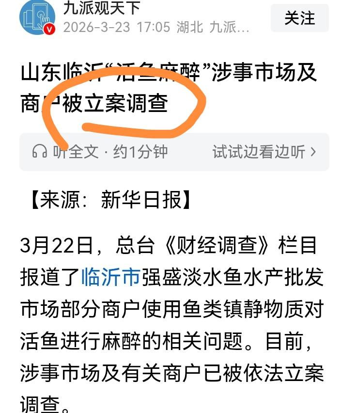 “活鱼麻醉”涉事商家已被立案调查。期待严惩315记者曝光了山东临沂等地将活