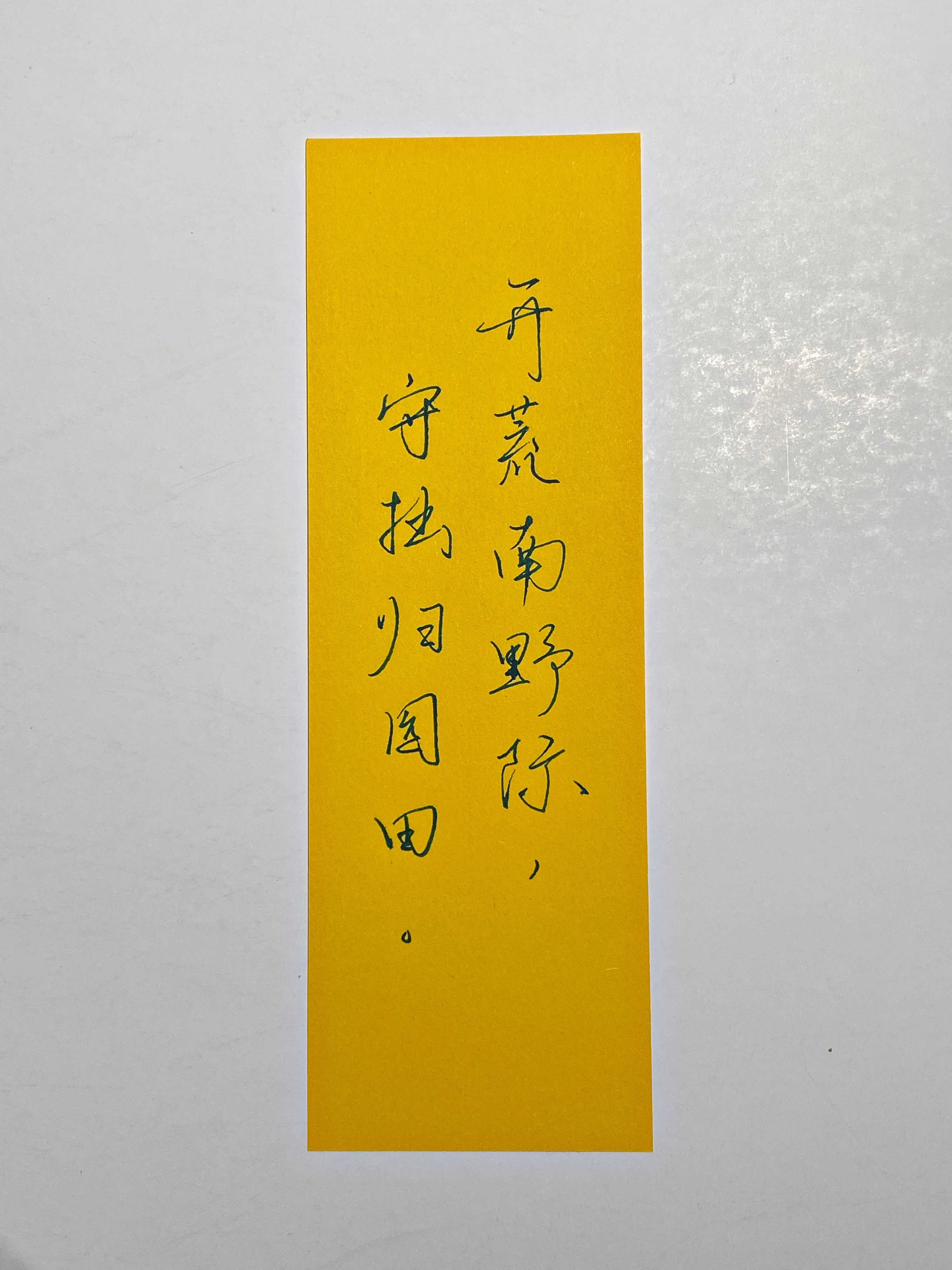 练字守拙​​​