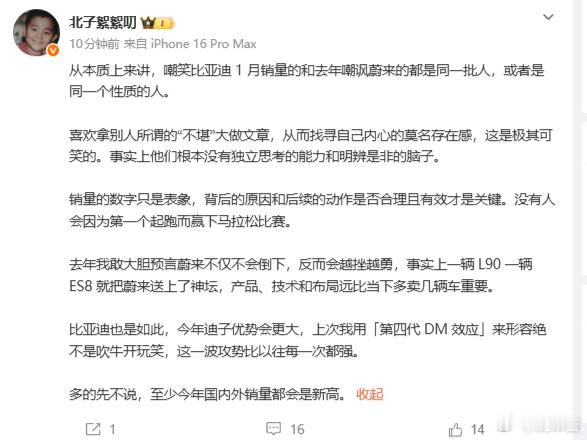 向北老师表示，嘲笑比亚迪1月销量的和去年嘲讽蔚来的都是同一批人大家怎么看呢？