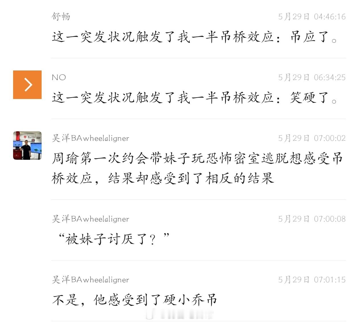 今天命题段子：吊桥效应弱智吧日常​​​