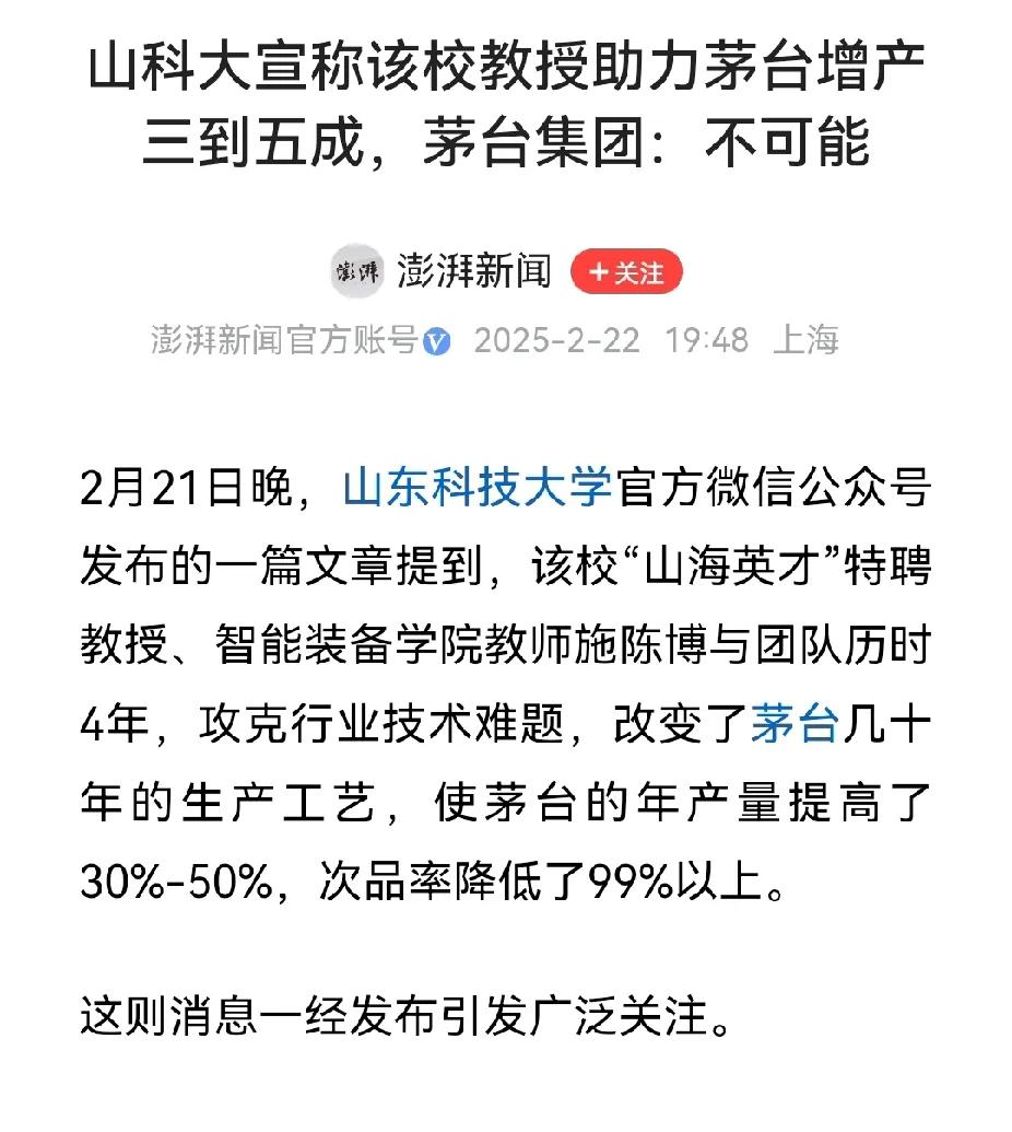 尴尬了。山东科技大学一教授宣称攻克行业难题，让茅台增产三到五成。茅台：假的，不可