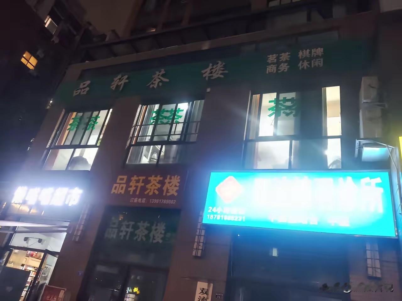成都几十家麻将馆被集体举报，这事放在四川有点离谱！更为夸张的是，举报人是同一个人