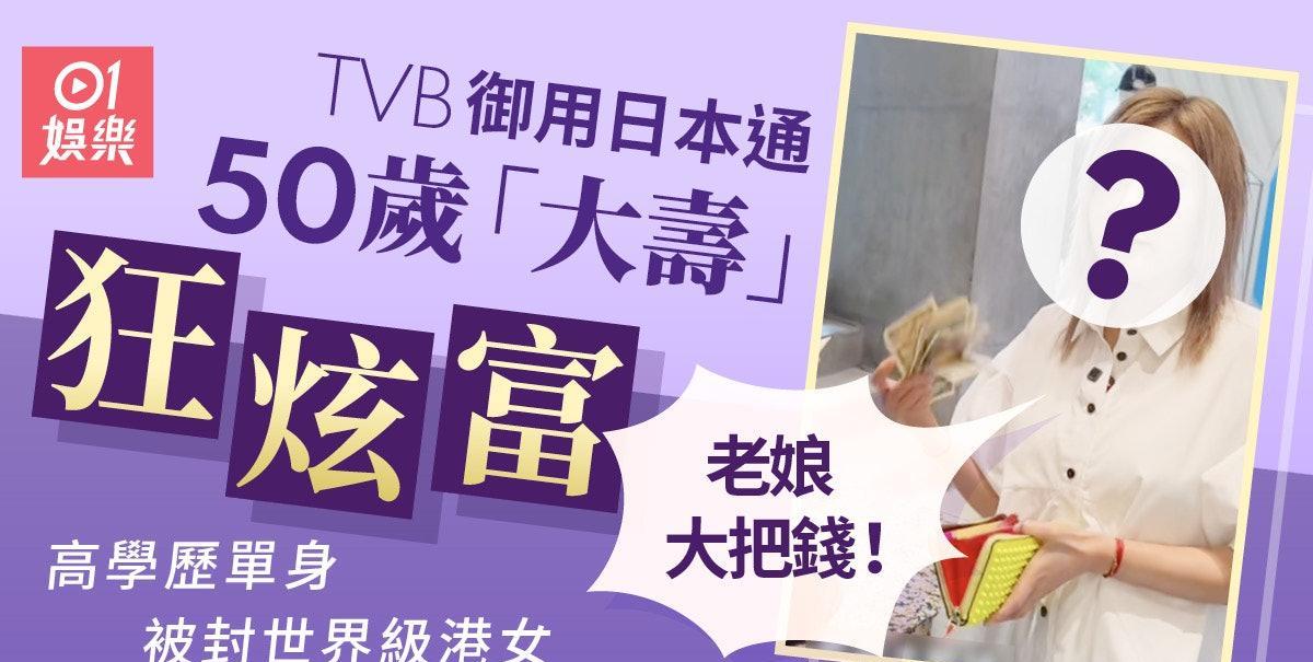 TVB御用日本通50大寿炫富晒银纸，高学历单身多年被封世界级港女！杜如风以「日