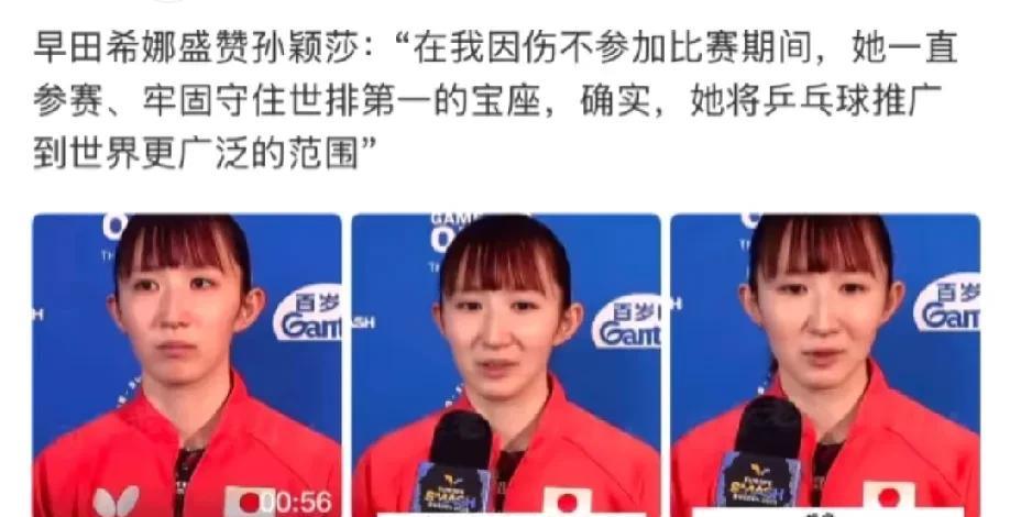 早田和莎莎打球时，两人大多面带笑容，也肯定对方的实力。而在国内，两人均有很多负面