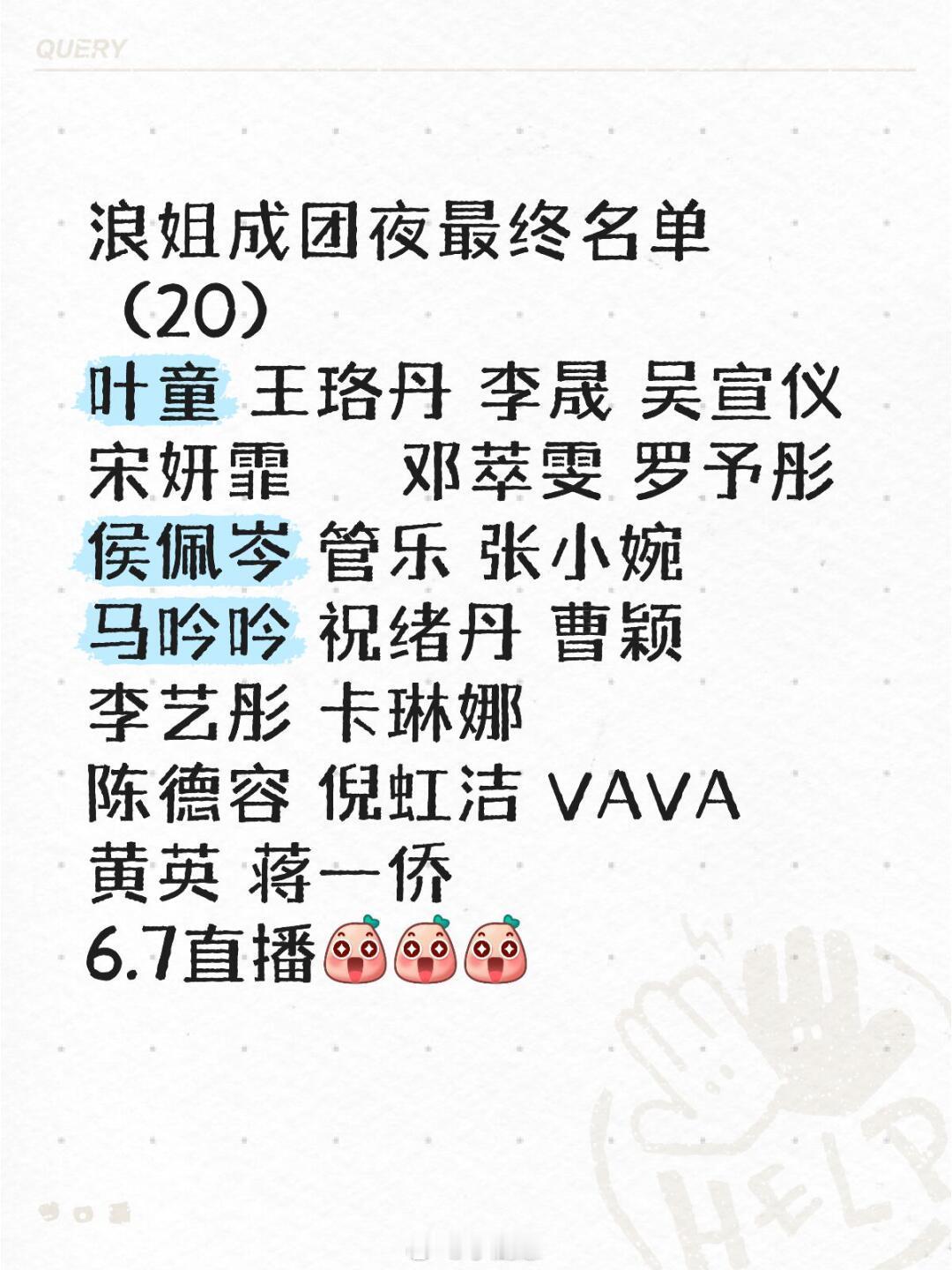 乘风2025浪姐成团夜最终名单（20）叶童王珞丹李晟吴宣仪宋妍霏