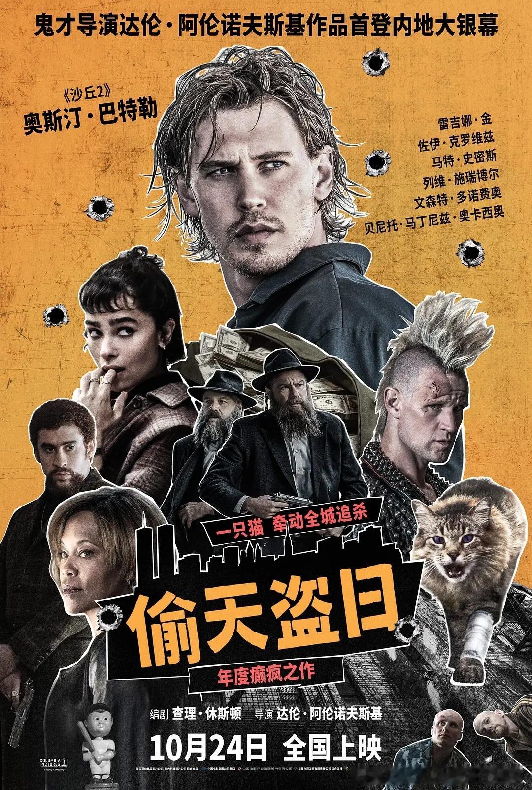本周国内上映5部新片！10.24偷天盗日（奥斯汀·巴特勒）10.25下一个台风（