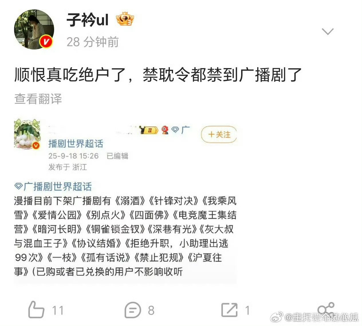 禁耽令波及广播剧了​​​