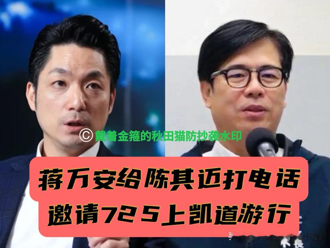 蒋万安又现封神级操作！电话邀请陈其迈725一同上凯道，这个电话打得高明～岛
