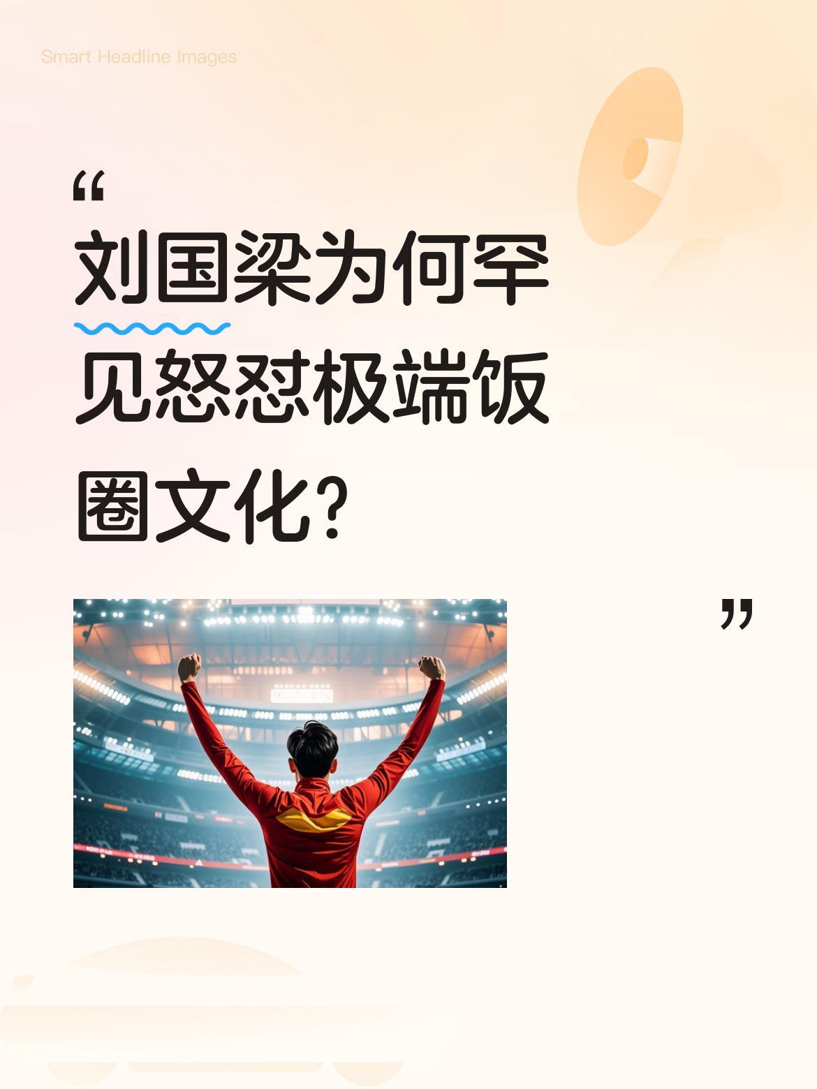 刘国梁为何罕见怒怼极端饭圈文化？近日，刘国梁针对体育圈的极端饭圈现象发表看法。