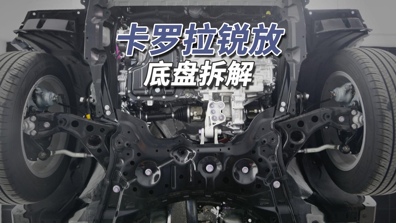 扭力梁又回来了！2026款卡罗拉锐放底盘与锋兰达如出一辙，发动机下塑料护板带隔