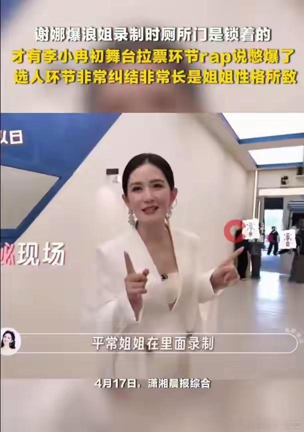 谢娜爆料浪姐录制时厕所门是锁的谢娜在《乘风2026》初舞台Vlog里的一句随口爆