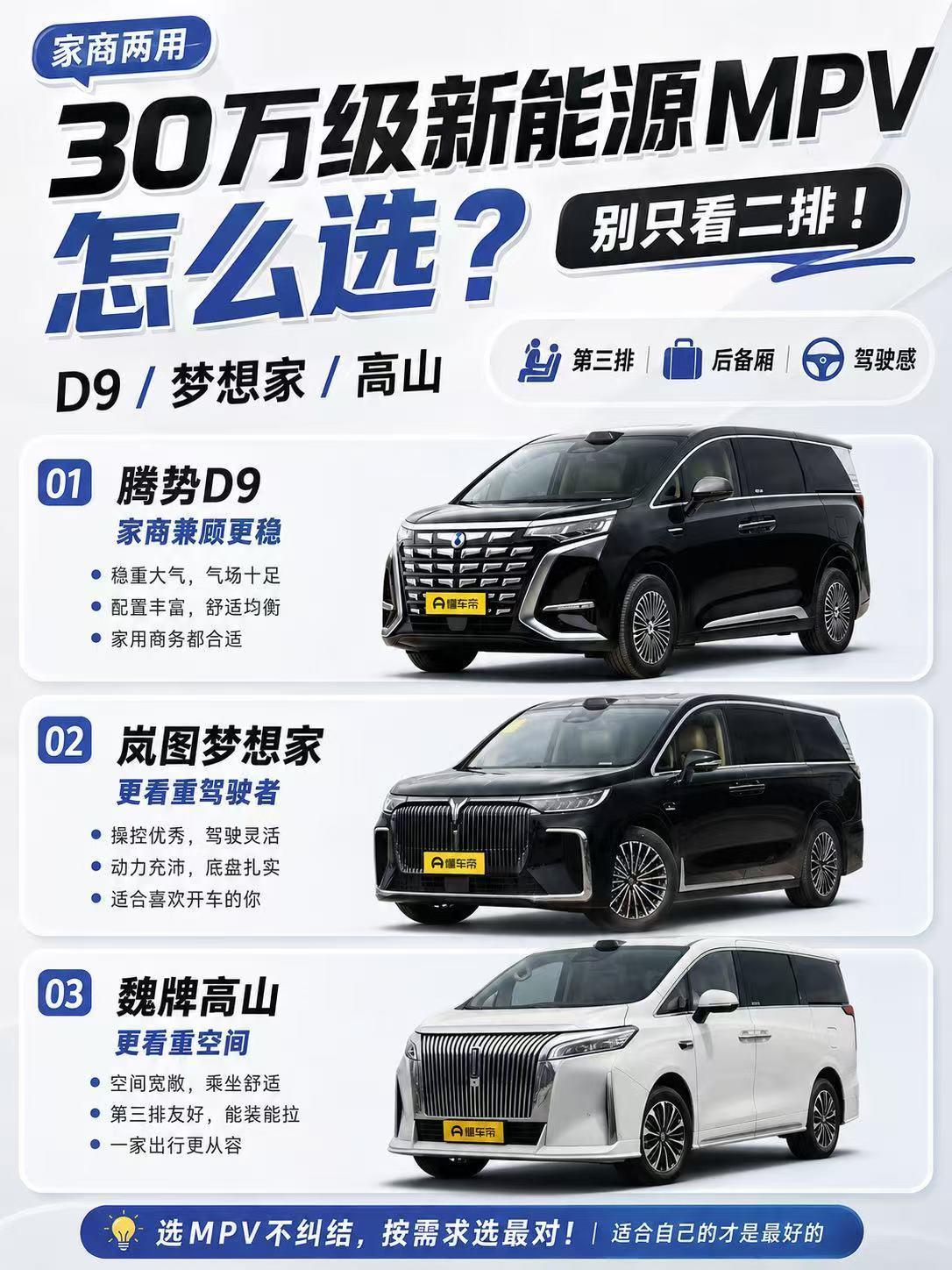 30万级MPV别只看二排：D9、梦想家、高山，真正难选的是哪一点？ 现在看3