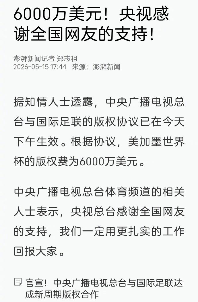 6000万美元！这是央视的胜利，也是中国公众支持央视强硬谈判共同取得的集体胜利。