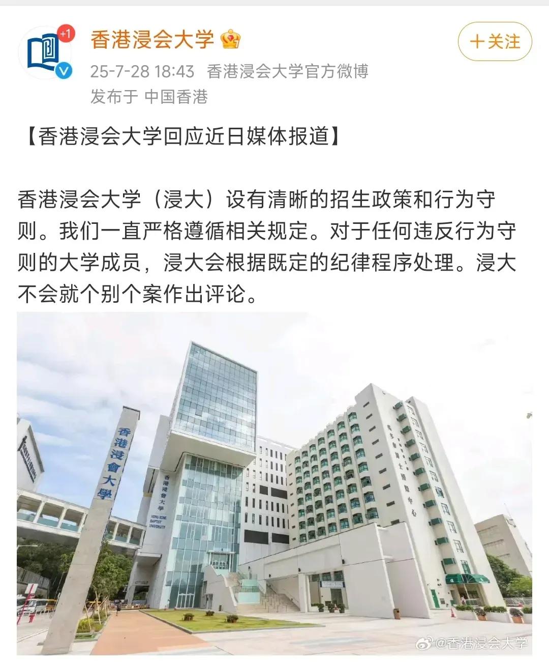 香港浸会大学做出回应！回应称：学校设有清晰的招生政策和行为守则。对于任何违反