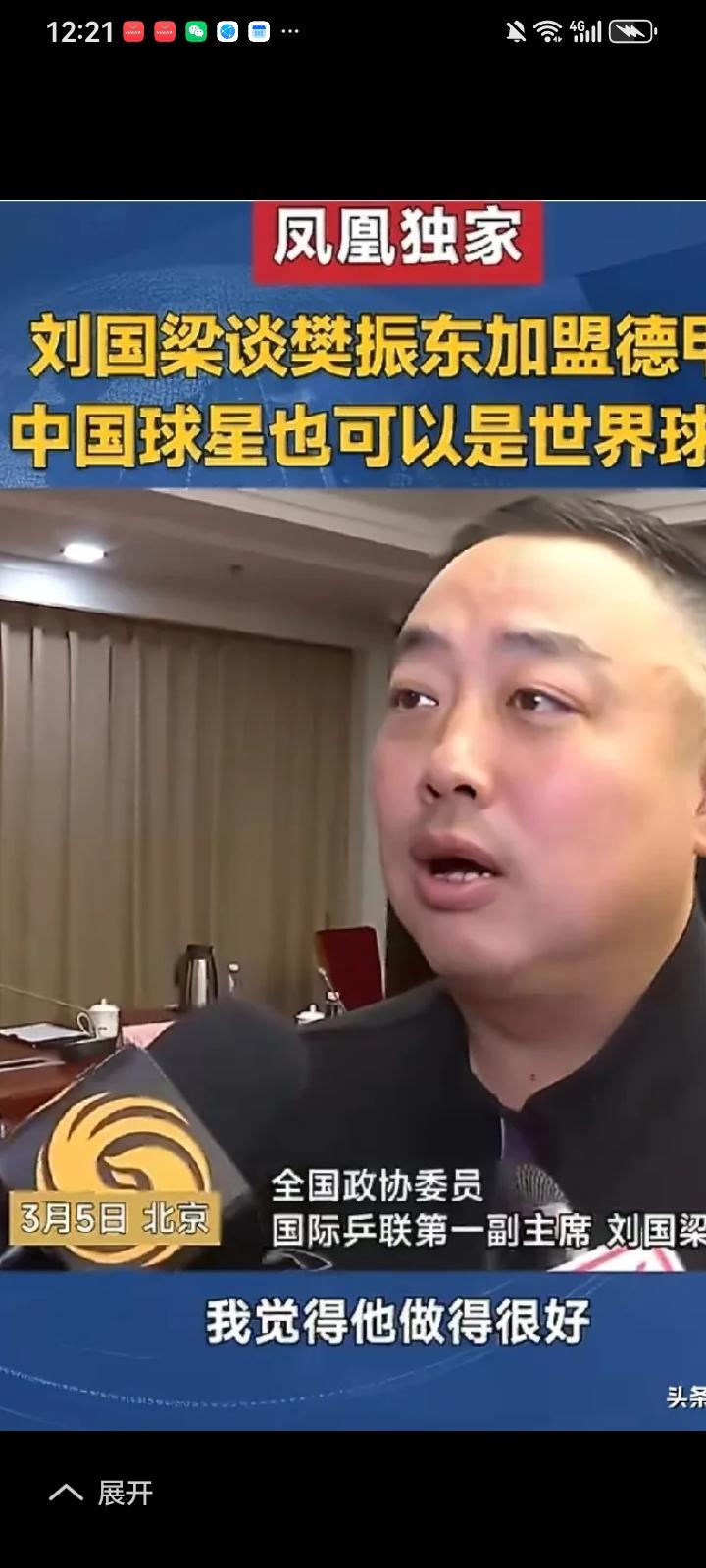 时隔一年后全国政协委员，国际乒联第一副主席，前乒协主席刘国梁直面谈樊振东的话题