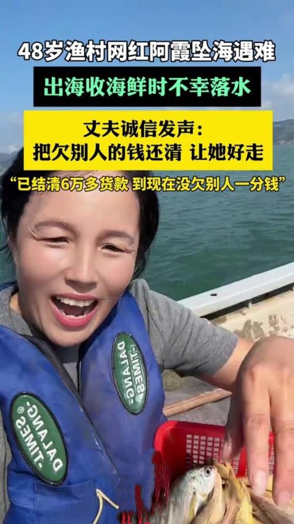 48岁渔村网红阿霞出海收海鲜时不幸坠海遇难，她曾以“海的女儿”自居，用短视频带火