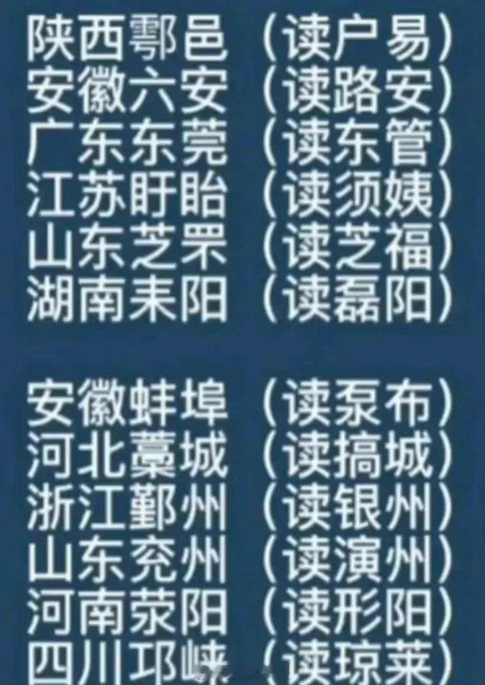 易错地名