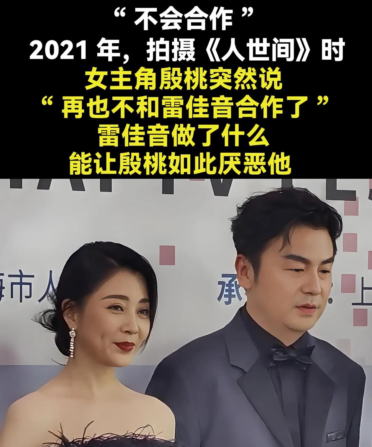 殷桃拍《人世间》时放话：再也不跟雷佳音合作！他到底干了啥？2021年拍《人世间