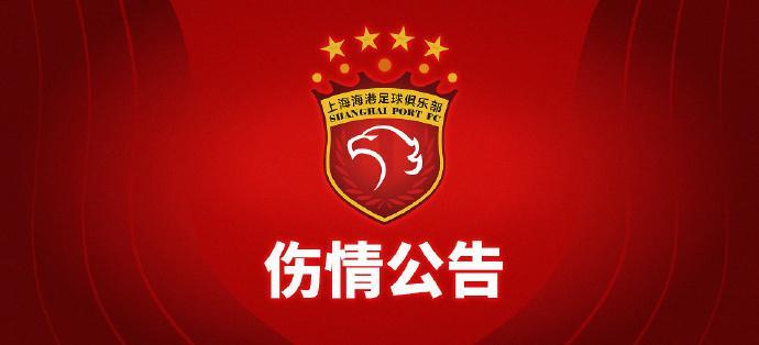 海港宣布加布里埃尔肌腱断裂需要手术！10年前申花登巴巴被现海港孙祥铲倒同样导致重