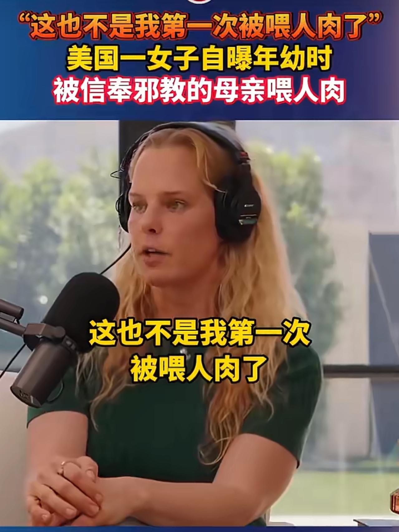 美国一起骇人听闻的“幼年被母亲喂食人肉”事件冲上热搜，引发了全球网友的强烈关注，
