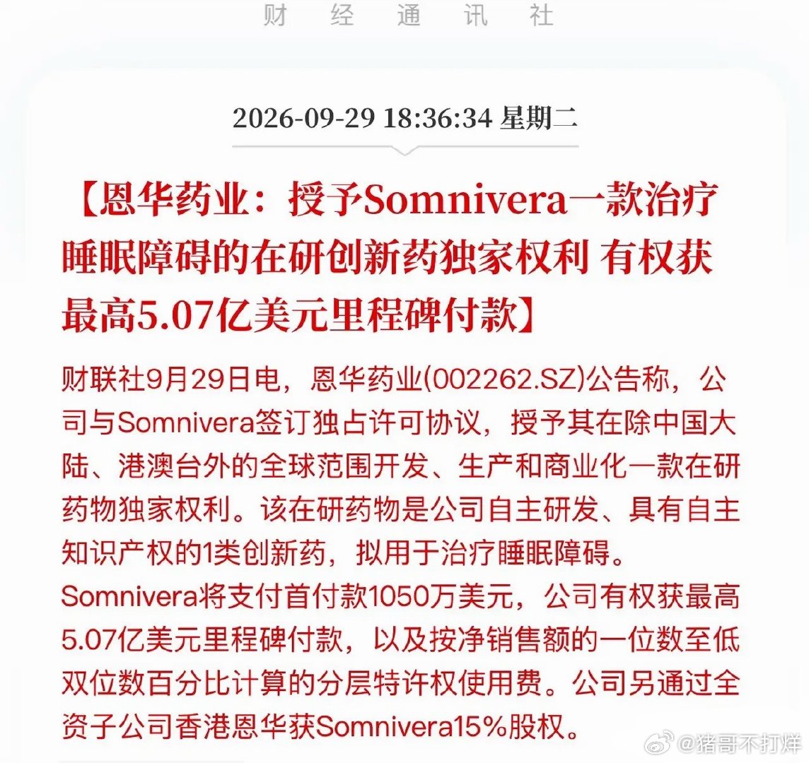 狂揽5.07亿美元！恩华创新药出海，国产安眠药拿下重磅全球独家授权9月29日恩华