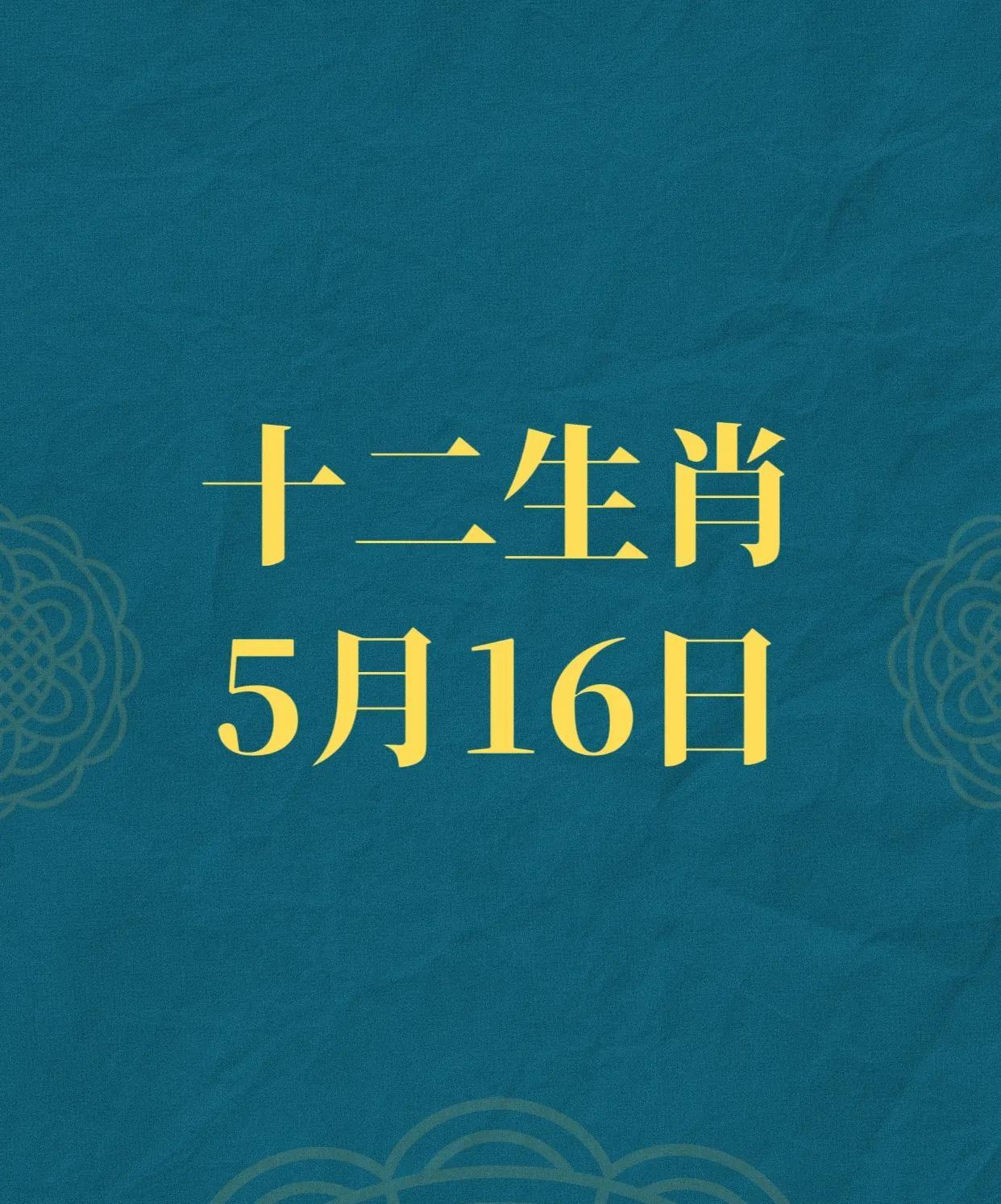 十二生肖的5月16日幸运生肖前四名：4.生肖鸡：伤官主事，利于创造力的发挥