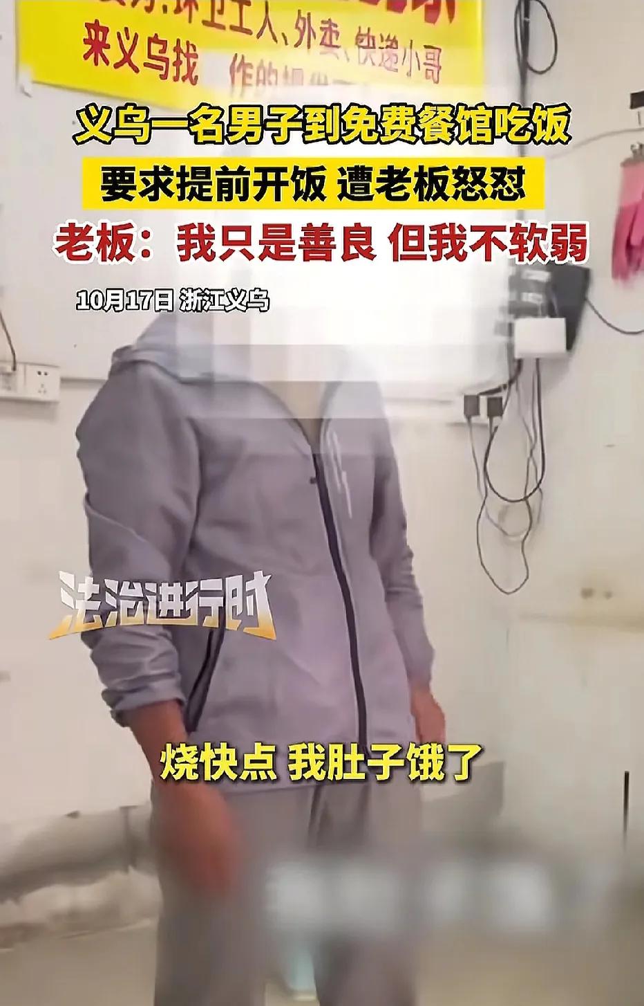 浙江义乌，男子到免费饭馆吃饭，去到那里发现还没开饭，他两手叉腰，当场催促老板提前