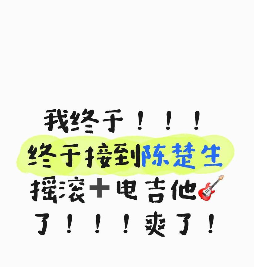 陈楚生明晚歌手一个好消息和一个坏消息！先说好消息—-生哥终于电吉他玩上了！