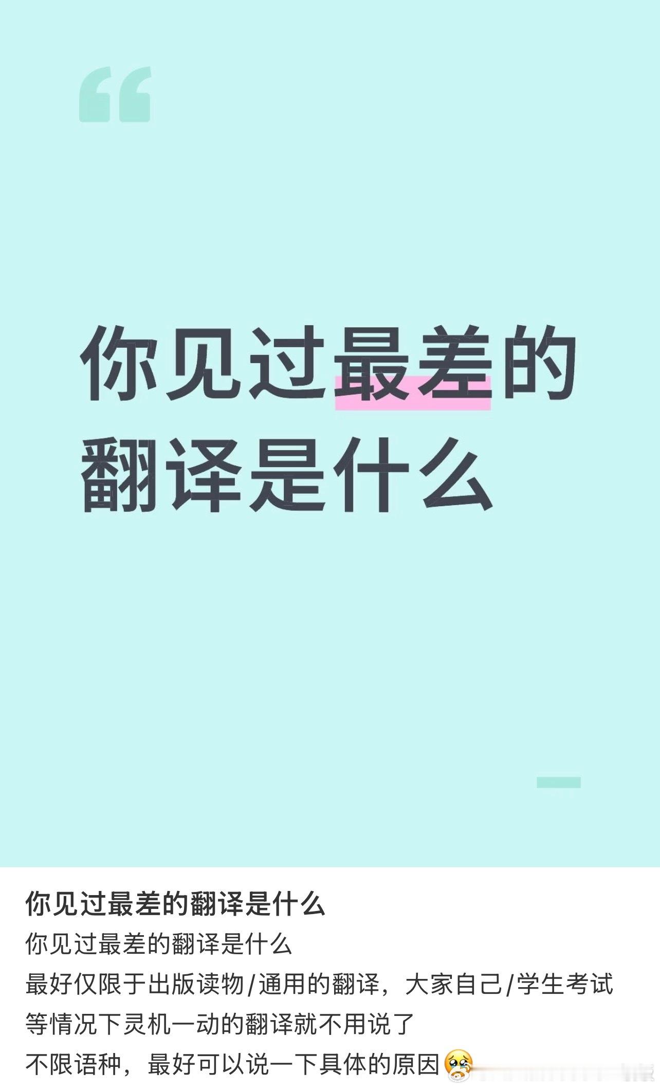 你见过最差的翻译是什么