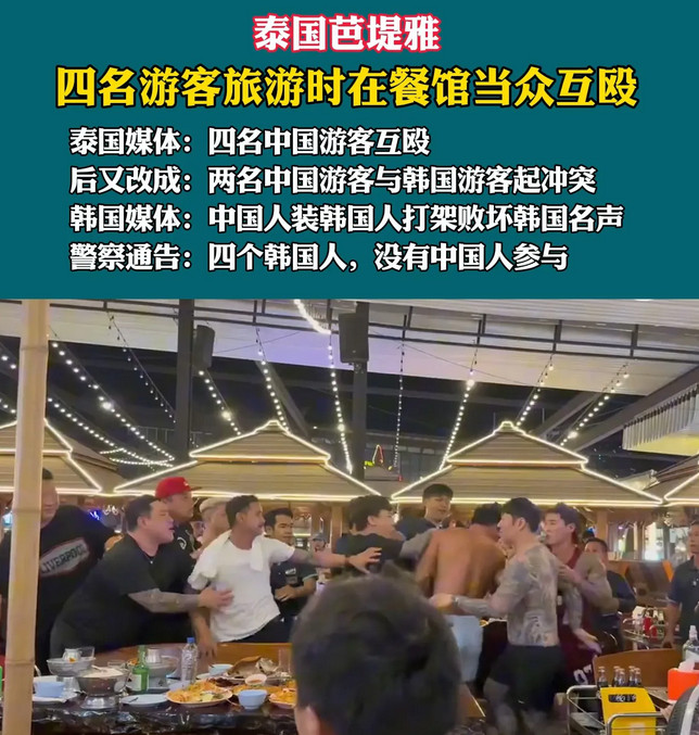 笑死个人！4名韩国游客冒充中国游客在泰国芭提雅夜市互殴！韩国媒体报道说是中国人
