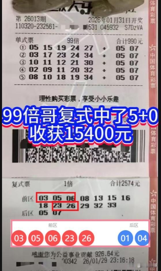 恭喜“99倍哥”！在新规生效前的最后一期大乐透（第26013期）中，他凭借一张复