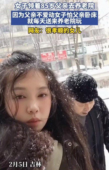吉林，一女子发视频称，她每天都会带着85岁父亲去养老院玩，哪怕大雪天也要带着父亲